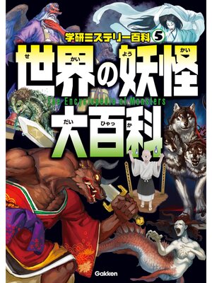 cover image of 世界の妖怪大百科